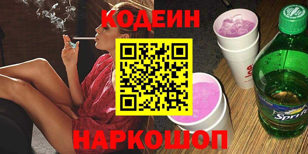 Знаменск  Кодеиновый сироп Lean Purple Drank  Вход с VPN  Кодеин напиток Lean (лин) 